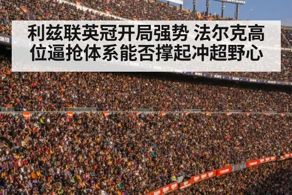 利兹联英冠开局强势 法尔克高位逼抢体系能否撑起冲超野心 | kaiyun